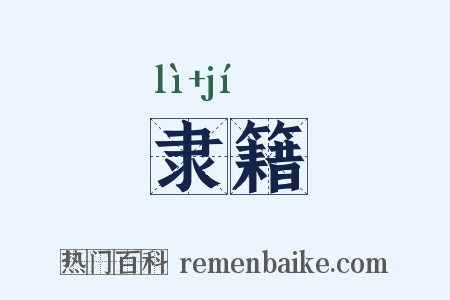 隶籍是什么意思的图片